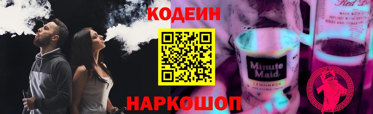 Codein Purple Drank  Вход с VPN  Нижнеудинск  Кодеиновый сироп Lean Purple Drank 